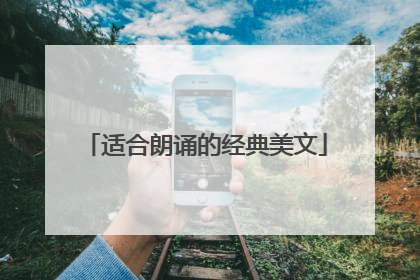 适合朗诵的经典美文