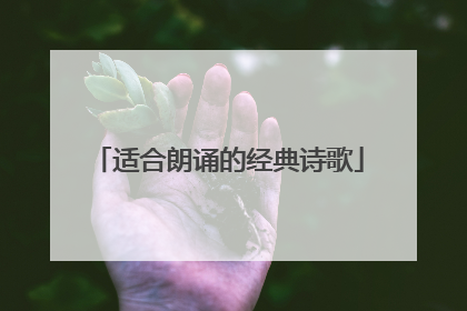 适合朗诵的经典诗歌