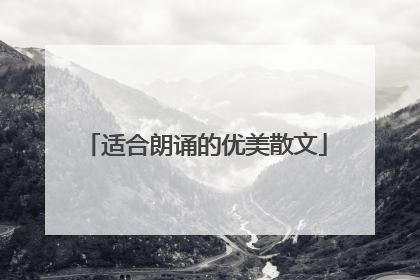 适合朗诵的优美散文