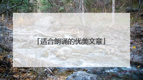 适合朗诵的优美文章