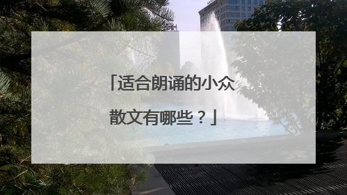 适合朗诵的小众散文有哪些?