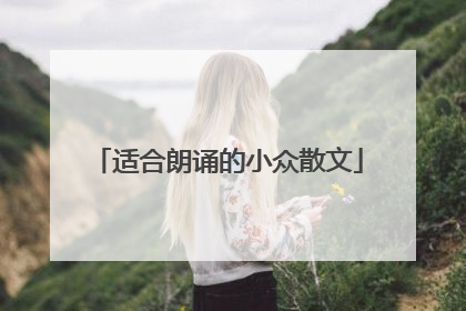 适合朗诵的小众散文