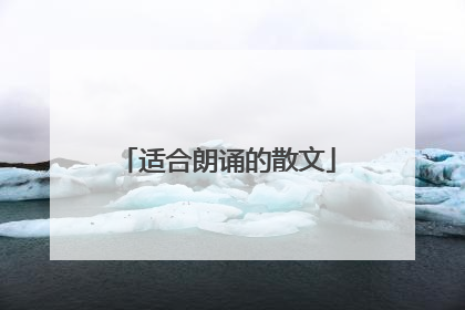 适合朗诵的散文