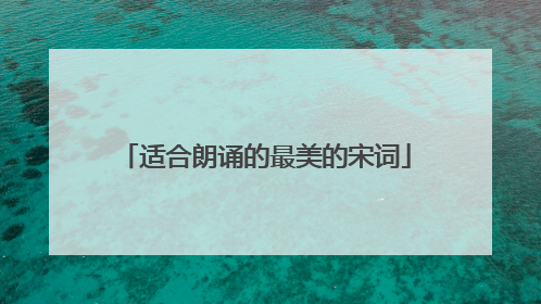 适合朗诵的最美的宋词