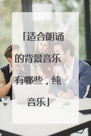 适合朗诵的背景音乐有哪些，纯音乐