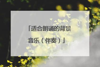 适合朗诵的背景音乐(伴奏)