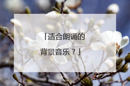适合朗诵的背景音乐?