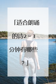适合朗诵的诗2~3分钟有哪些?