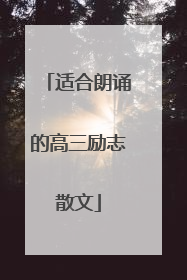 适合朗诵的高三励志散文