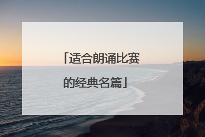 适合朗诵比赛的经典名篇