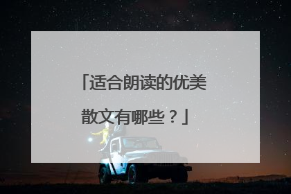 适合朗读的优美散文有哪些？