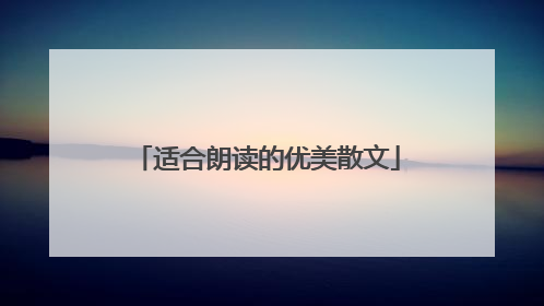 适合朗读的优美散文