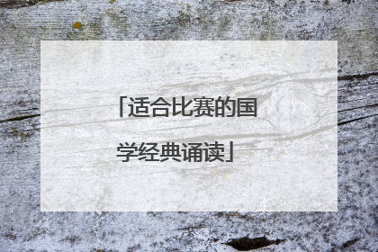 适合比赛的国学经典诵读