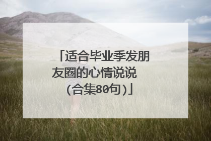 适合毕业季发朋友圈的心情说说 (合集80句)