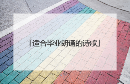 适合毕业朗诵的诗歌