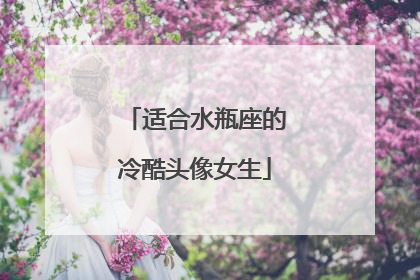 适合水瓶座的冷酷头像女生