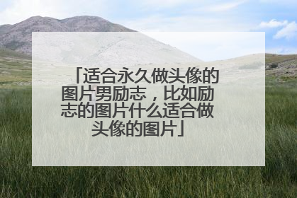 适合永久做头像的图片男励志，比如励志的图片什么适合做头像的图片