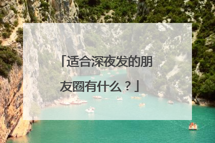 适合深夜发的朋友圈有什么?