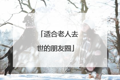 适合老人去世的朋友圈