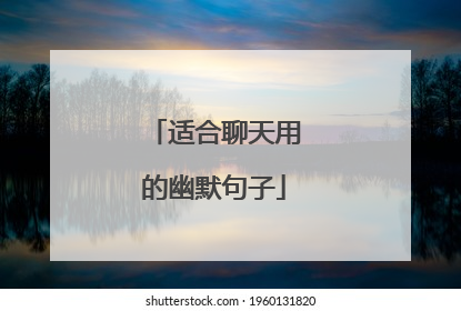 适合聊天用的幽默句子