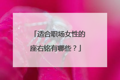 适合职场女性的座右铭有哪些？