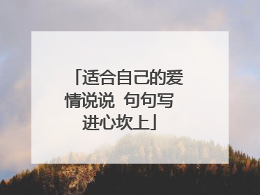 适合自己的爱情说说 句句写进心坎上