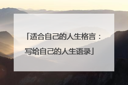适合自己的人生格言：写给自己的人生语录