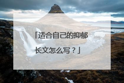 适合自己的抑郁长文怎么写？