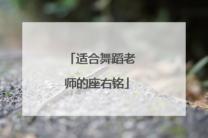 适合舞蹈老师的座右铭