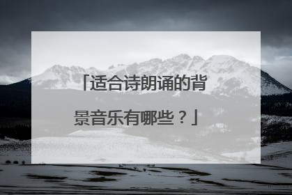 适合诗朗诵的背景音乐有哪些?