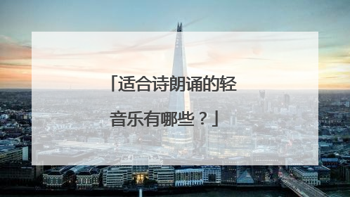 适合诗朗诵的轻音乐有哪些?