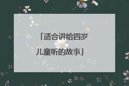 适合讲给四岁儿童听的故事