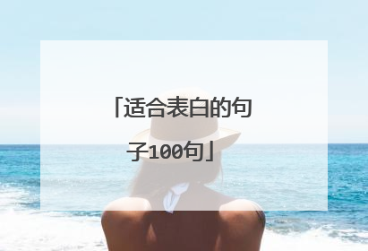 适合表白的句子100句