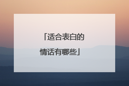 适合表白的情话有哪些