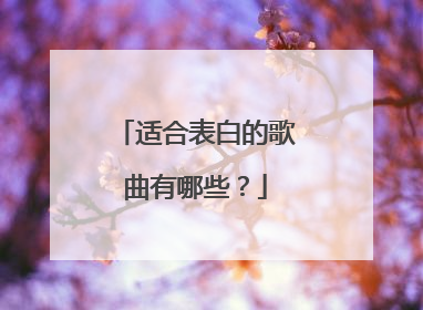 适合表白的歌曲有哪些？