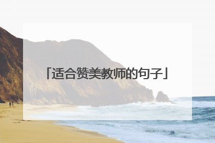 适合赞美教师的句子