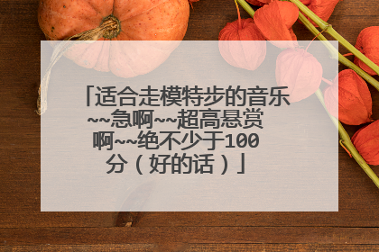 适合走模特步的音乐~~急啊~~超高悬赏啊~~绝不少于100分（好的话）