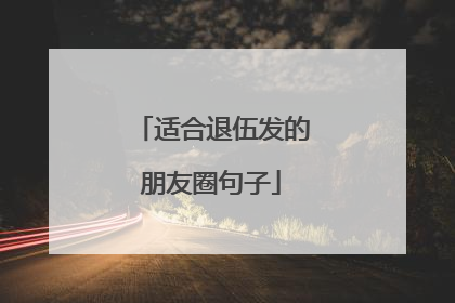 适合退伍发的朋友圈句子
