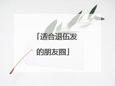适合退伍发的朋友圈