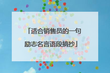 适合销售员的一句励志名言语段摘抄