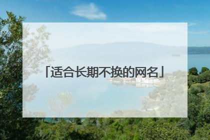 适合长期不换的网名