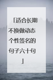 适合长期不换做动态个性签名的句子六十句
