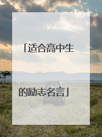 适合高中生的励志名言