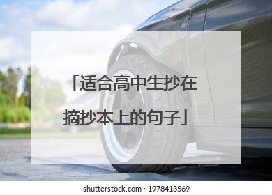 适合高中生抄在摘抄本上的句子