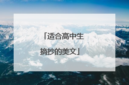 适合高中生摘抄的美文