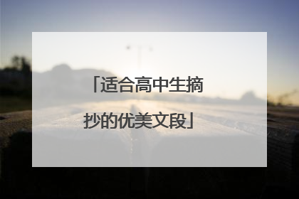 适合高中生摘抄的优美文段