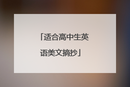 适合高中生英语美文摘抄