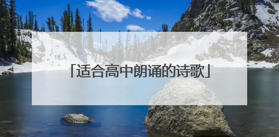 适合高中朗诵的诗歌