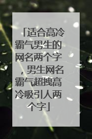 适合高冷霸气男生的网名两个字，男生网名霸气超拽高冷吸引人两个字