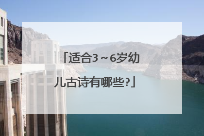 适合3~6岁幼儿古诗有哪些?